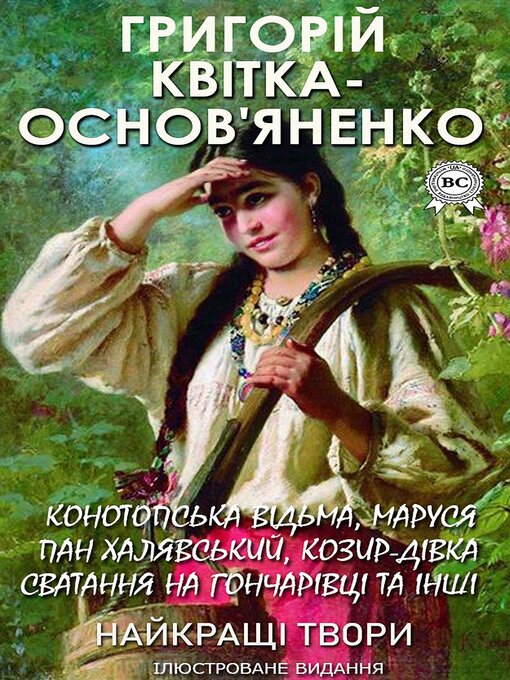 Title details for Григорій Квітка-Основ'яненко. Найкращі твори. Ілюстроване видання by Григорій  Квітка-Основ'яненко - Wait list